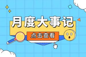 回顾 | 2024年1月押球集团官网押球集团官网押球集团官网押球集团官网首页-押球(中国)-押球(中国)
大事