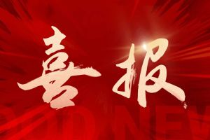 喜报！押球集团官网押球集团官网押球集团官网押球集团官网首页-押球(中国)-押球(中国)
集团再登“广东省守合同重信用企业”及“诚信经营企业